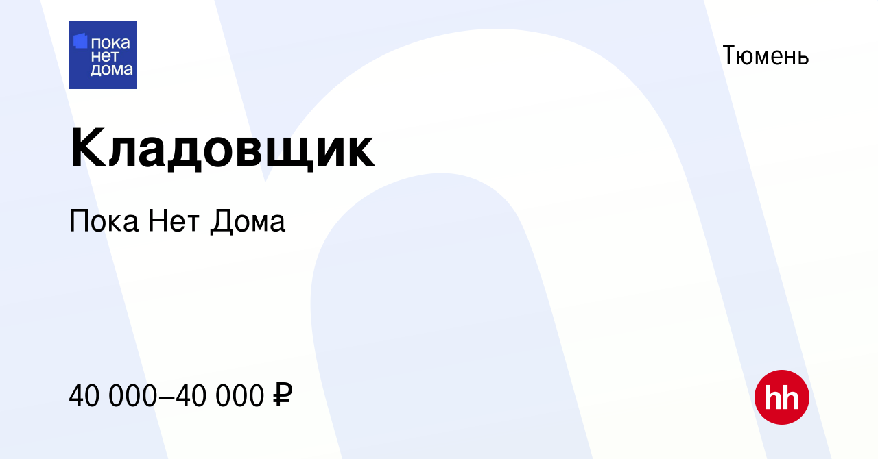 Вакансия Кладовщик в Тюмени, работа в компании Пока Нет Дома (вакансия в  архиве c 15 января 2024)