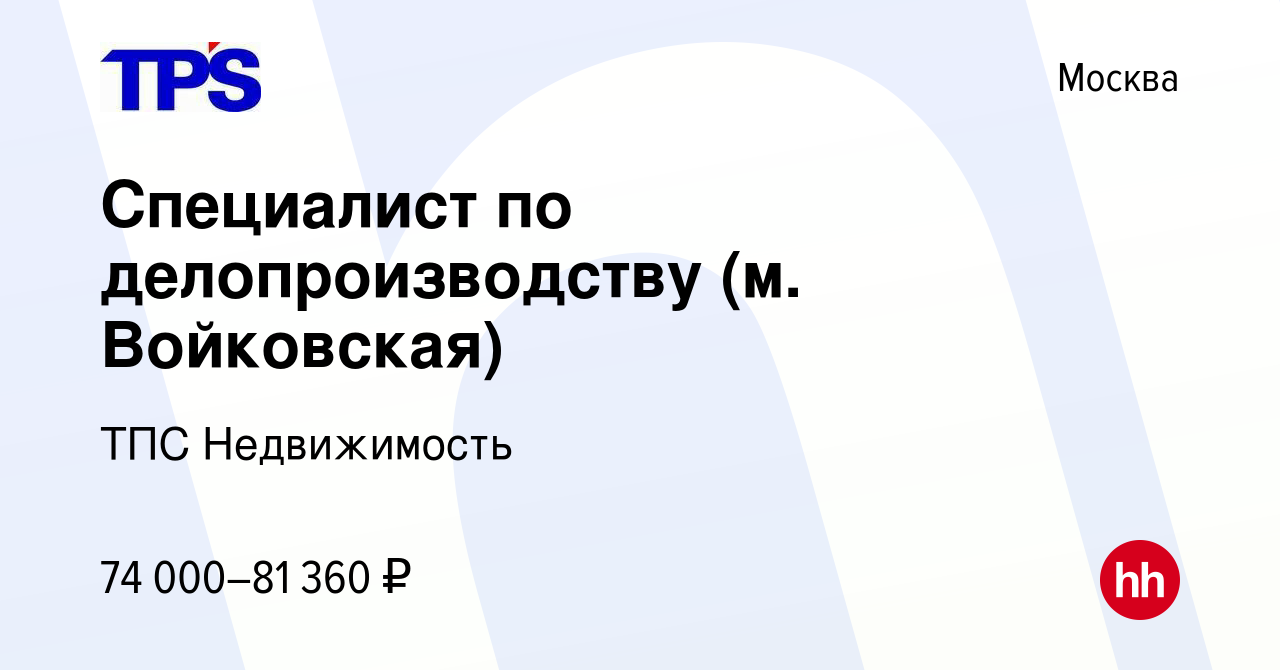 Вакансия Специалист по делопроизводству (м. Войковская) в Москве, работа в  компании ТПС Недвижимость (вакансия в архиве c 8 апреля 2024)