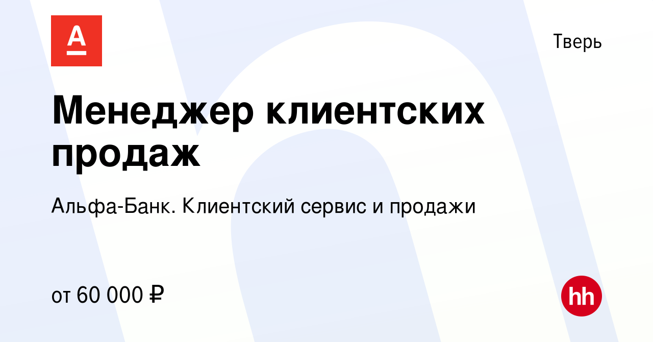 Вакансия Менеджер клиентских продаж в Твери, работа в компании Альфа-Банк.  Клиентский сервис и продажи (вакансия в архиве c 13 января 2024)