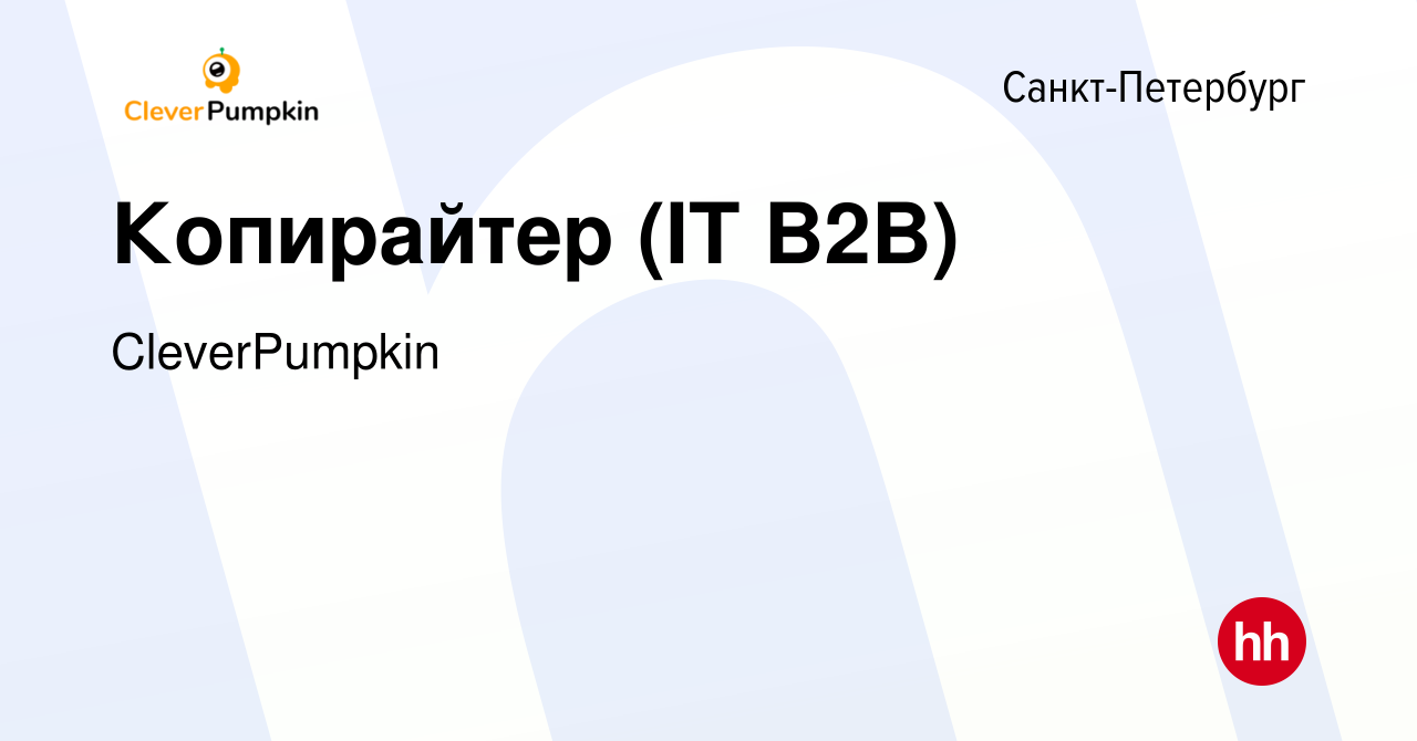 Вакансия Копирайтер (IT B2B) в Санкт-Петербурге, работа в компании  CleverPumpkin (вакансия в архиве c 18 января 2024)