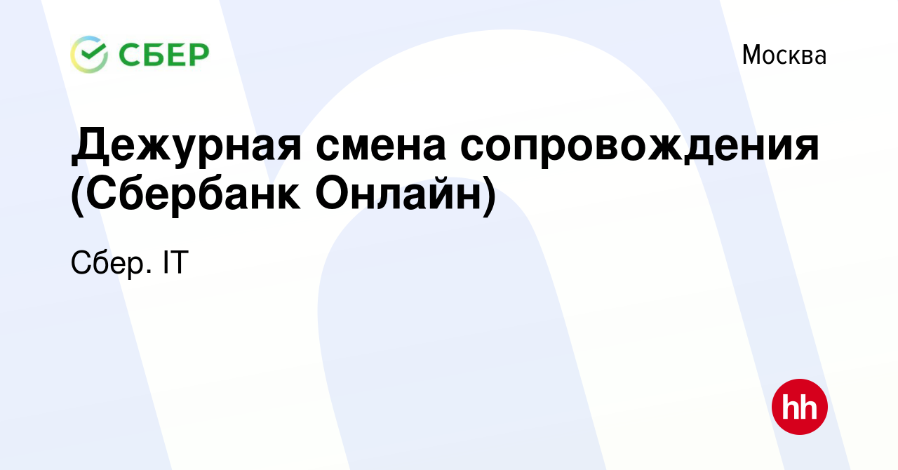 Вакансия Дежурная смена сопровождения (Сбербанк Онлайн) в Москве, работа в  компании Сбер. IT (вакансия в архиве c 5 февраля 2024)