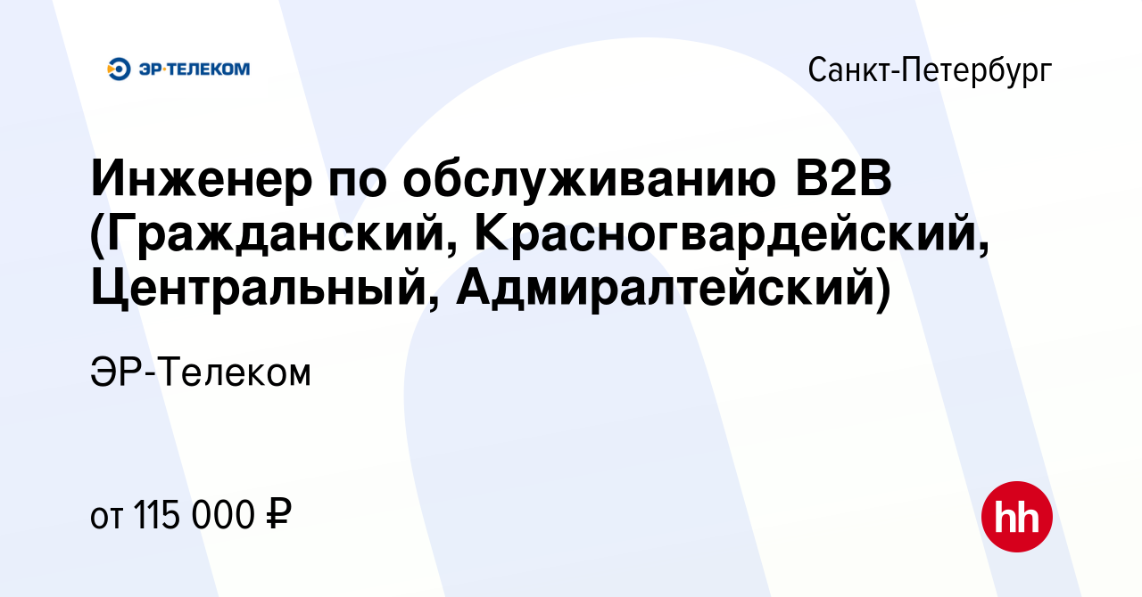 Вакансия Инженер по обслуживанию B2B (Гражданский, Красногвардейский,  Центральный, Адмиралтейский) в Санкт-Петербурге, работа в компании  ЭР-Телеком (вакансия в архиве c 4 марта 2024)