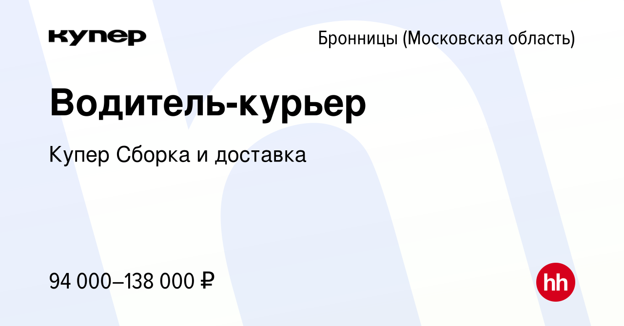 Вакансия Водитель-курьер в Бронницах, работа в компании СберМаркет Сборка и  доставка (вакансия в архиве c 15 февраля 2024)