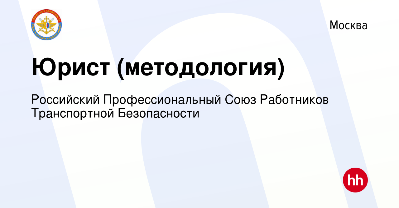 Вакансия Юрист (методология) в Москве, работа в компании Российский  Профессиональный Союз Работников Транспортной Безопасности (вакансия в  архиве c 18 января 2024)