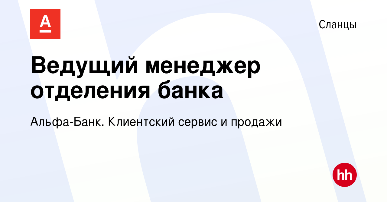 Вакансия Ведущий менеджер отделения банка в Сланцах, работа в компании  Альфа-Банк. Клиентский сервис и продажи (вакансия в архиве c 18 января 2024)