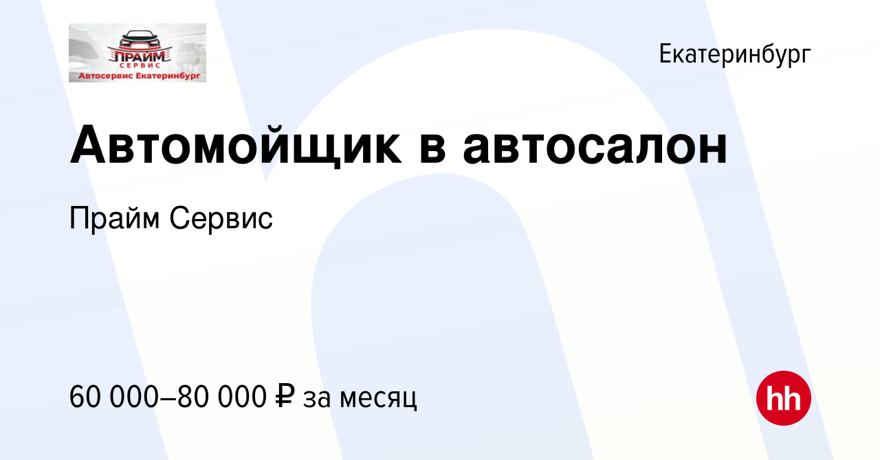 Вакансия Автомойщик в автосалон в Екатеринбурге, работа в компании Прайм  Сервис (вакансия в архиве c 18 января 2024)