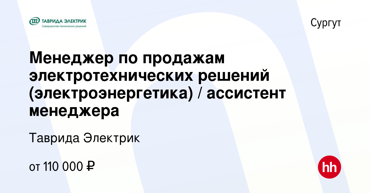 Вакансия Менеджер по продажам электротехнических решений  (электроэнергетика) / ассистент менеджера в Сургуте, работа в компании  Таврида Электрик (вакансия в архиве c 9 февраля 2024)