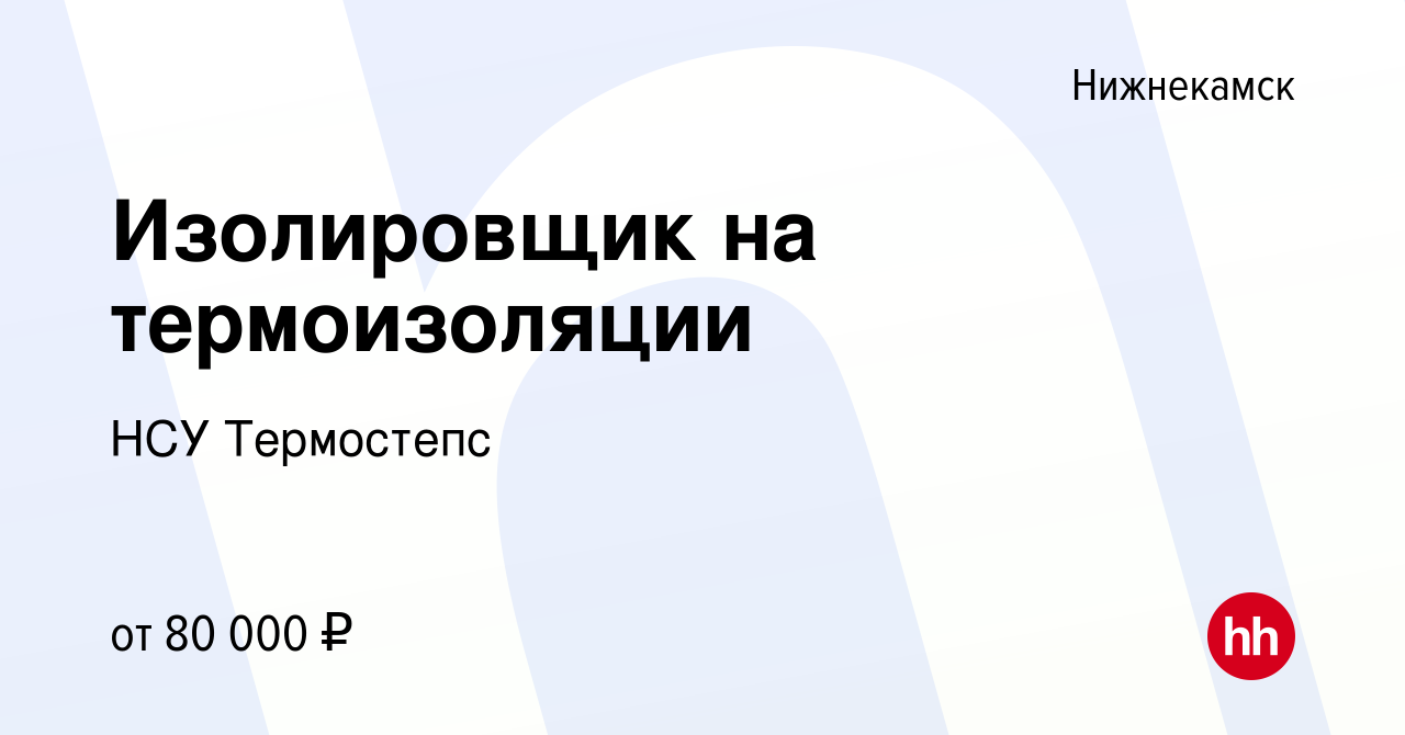 Вакансия Изолировщик на термоизоляции в Нижнекамске, работа в компании НСУ  Термостепс (вакансия в архиве c 18 января 2024)