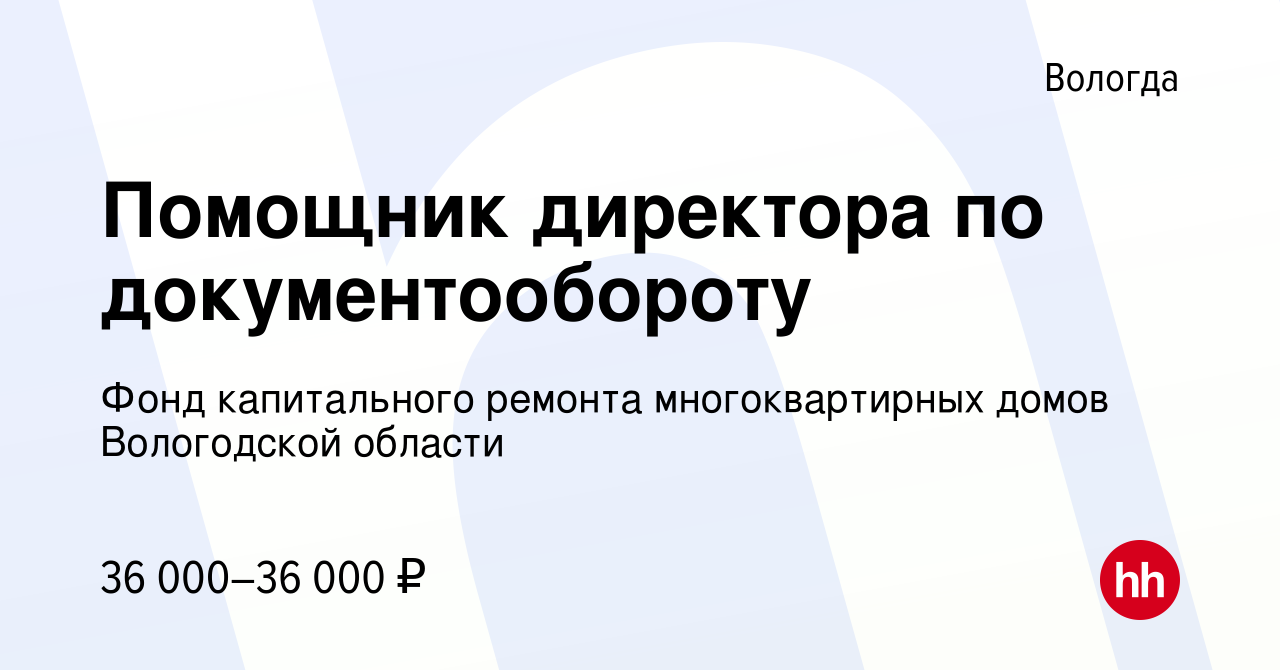 Вакансия Помощник директора по документообороту в Вологде, работа в  компании Фонд капитального ремонта многоквартирных домов Вологодской области  (вакансия в архиве c 6 февраля 2024)