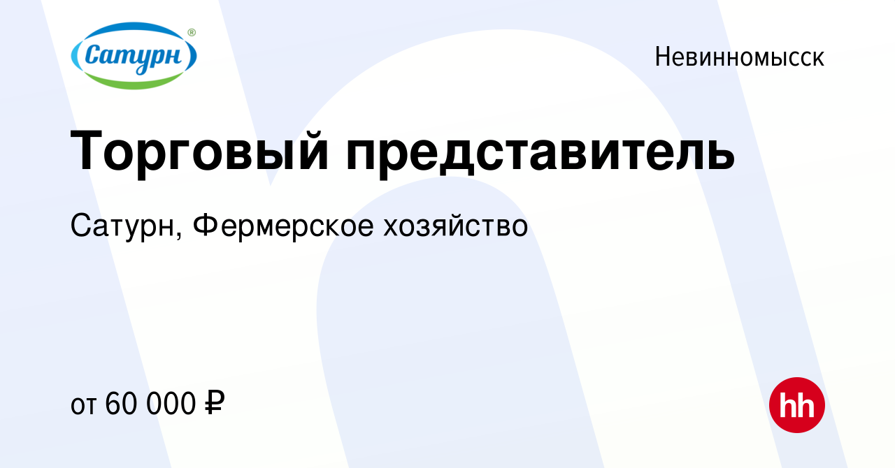 Вакансия Торговый представитель в Невинномысске, работа в компании Сатурн,  Фермерское хозяйство (вакансия в архиве c 18 января 2024)