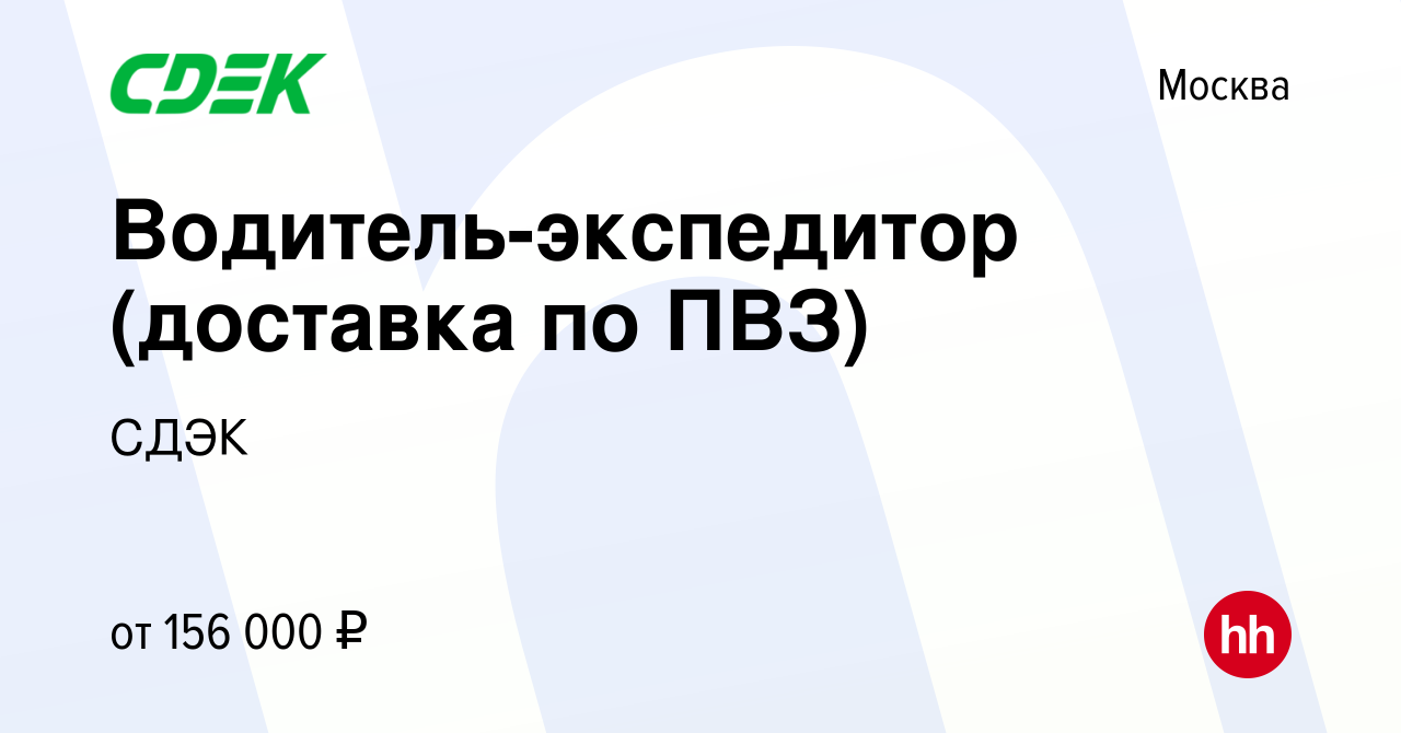 Вакансия Водитель-экспедитор (доставка по ПВЗ) в Москве, работа в компании  СДЭК (вакансия в архиве c 18 января 2024)