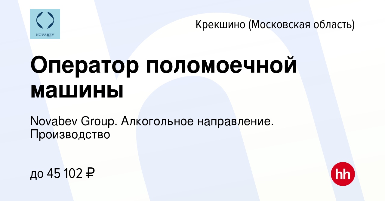 Вакансия Оператор поломоечной машины Крекшино, работа в компании Novabev  Group. Алкогольное направление. Производство (вакансия в архиве c 18 января  2024)