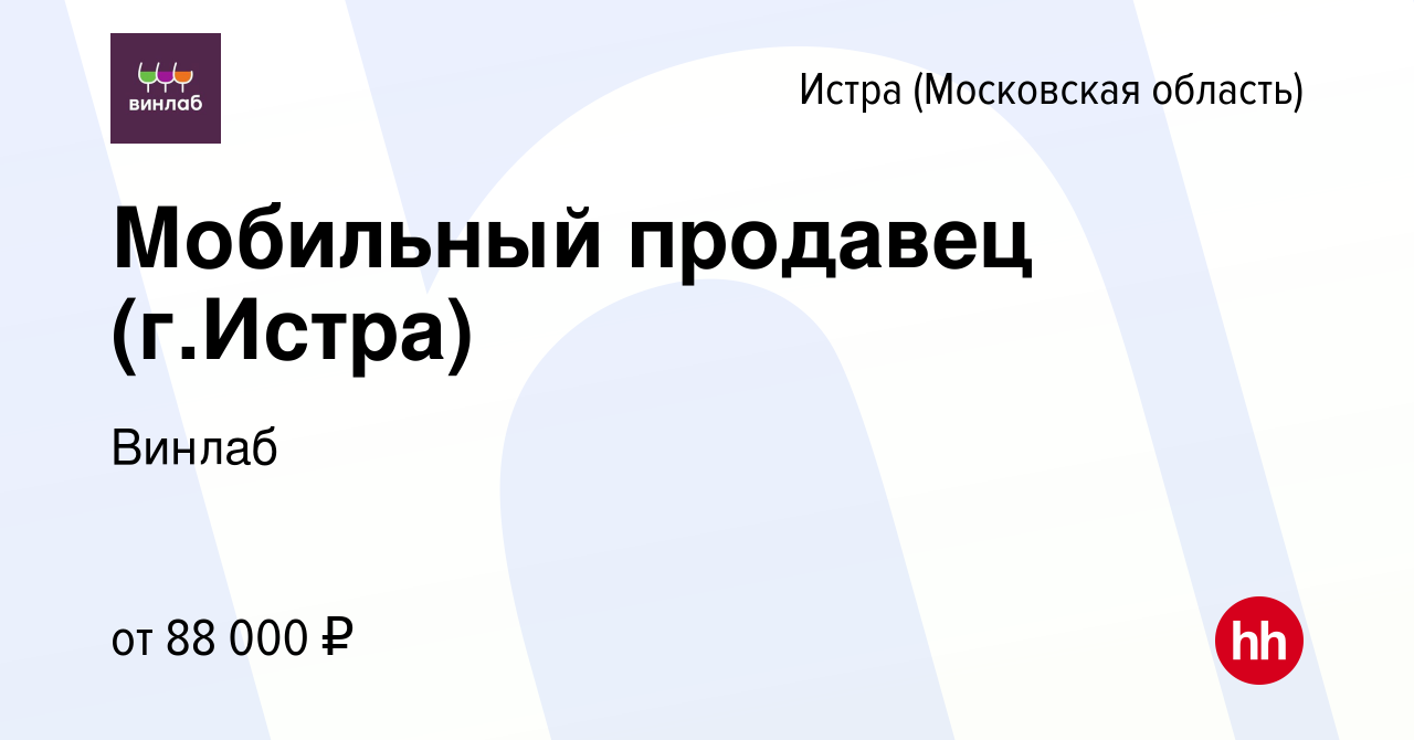 Вакансия Мобильный продавец (г.Истра) в Истре, работа в компании Винлаб  (вакансия в архиве c 15 февраля 2024)