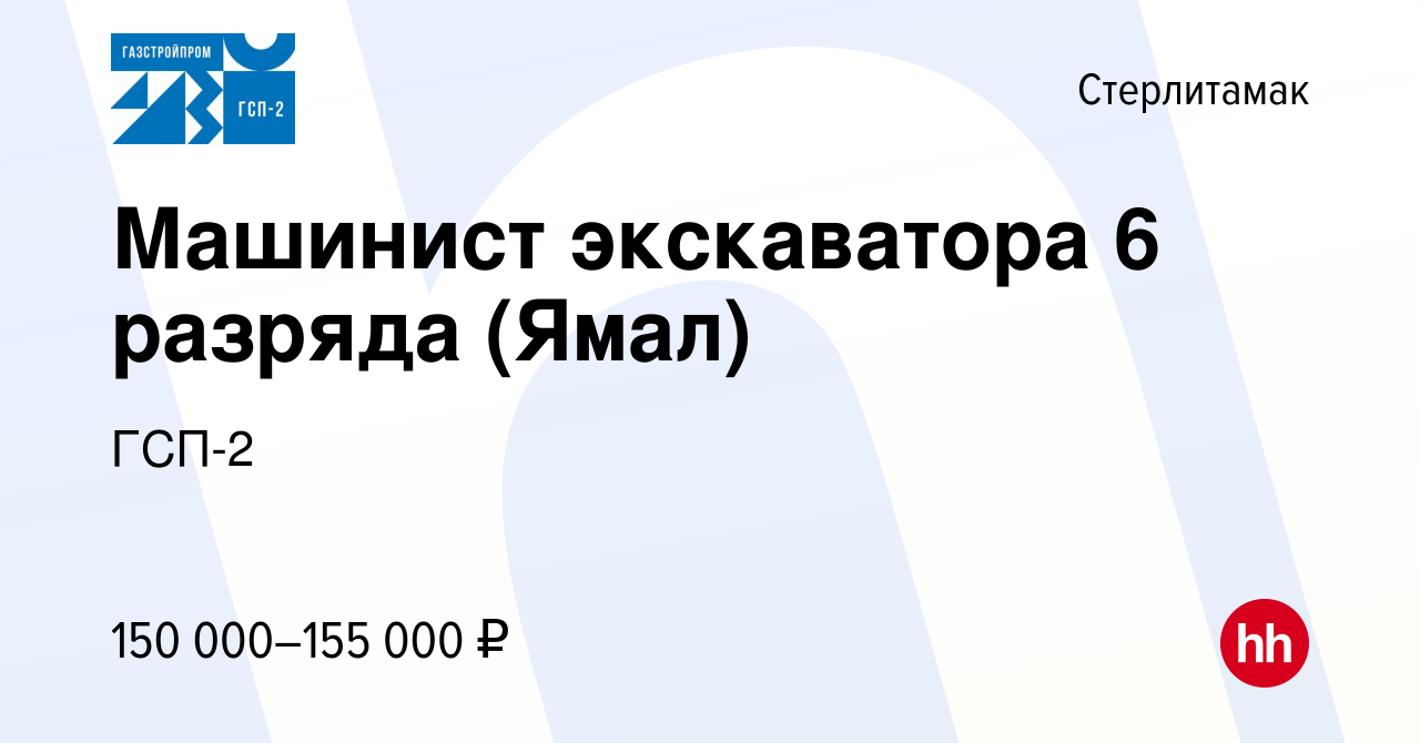 Вакансия Машинист экскаватора 6 разряда (Ямал) в Стерлитамаке, работа в  компании ГСП-2 (вакансия в архиве c 18 января 2024)