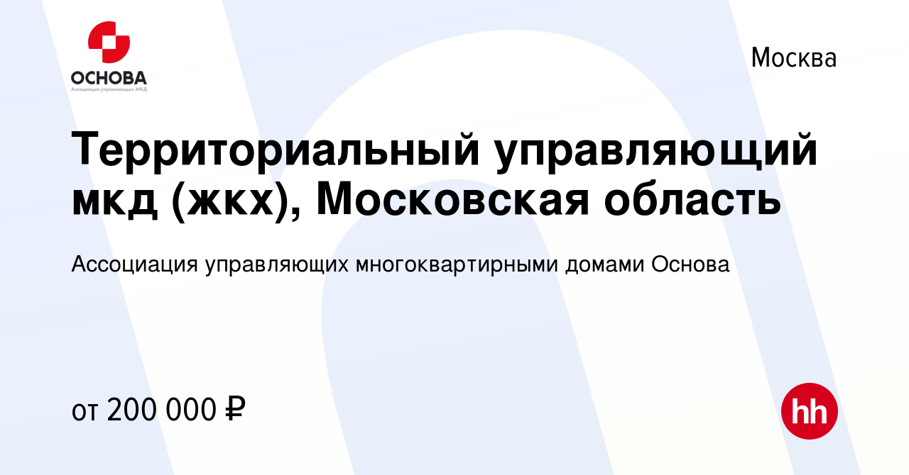 Вакансия Территориальный управляющий мкд (жкх), Московская область в  Москве, работа в компании Ассоциация управляющих многоквартирными домами  Основа (вакансия в архиве c 18 января 2024)