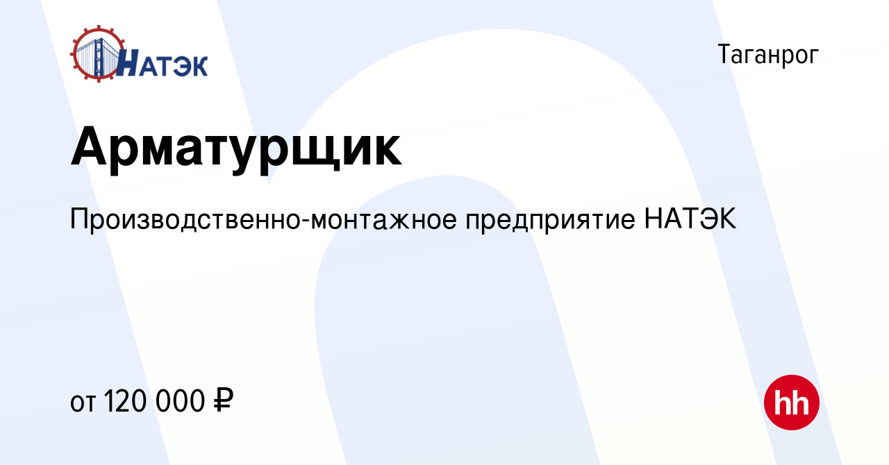 Вакансия Арматурщик в Таганроге, работа в компании  Производственно-монтажное предприятие НАТЭК (вакансия в архиве c 18 января  2024)