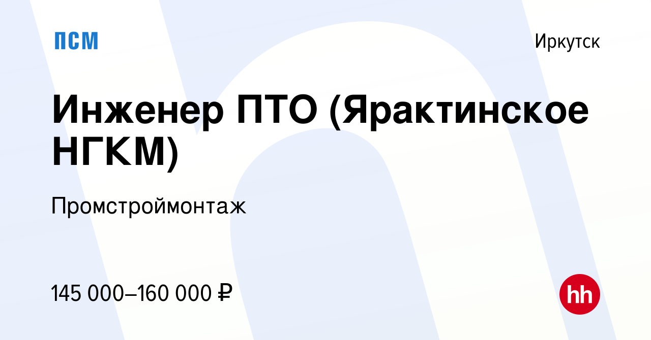 Вакансия Инженер ПТО (Ярактинское НГКМ) в Иркутске, работа в компании  Промстроймонтаж