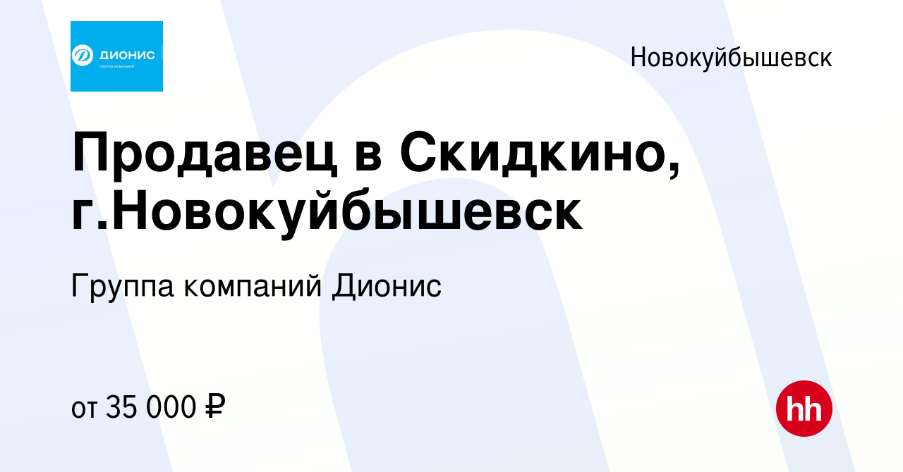 Вакансия Продавец в Скидкино, г.Новокуйбышевск в Новокуйбышевске, работа в  компании Группа компаний Дионис (вакансия в архиве c 18 января 2024)