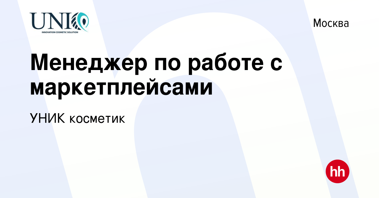 Вакансия Менеджер по работе с маркетплейсами в Москве, работа в компании  УНИК косметик (вакансия в архиве c 18 января 2024)