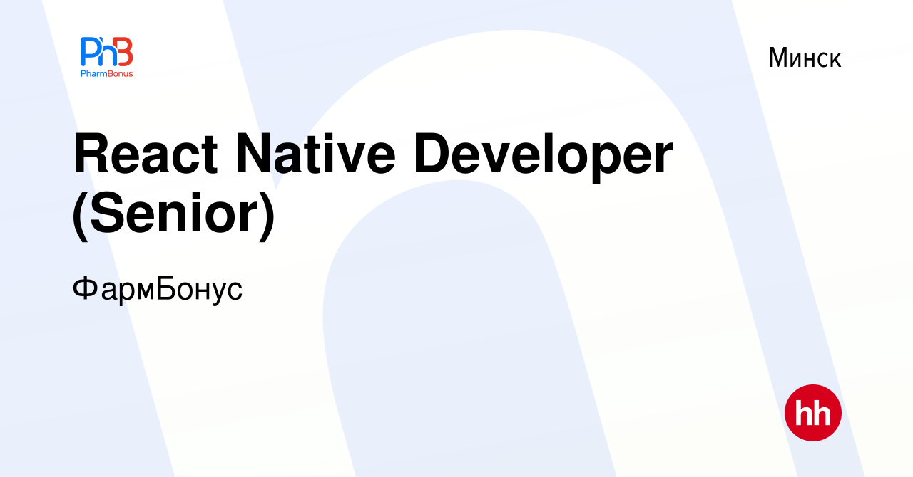 Вакансия React Native Developer (Senior) в Минске, работа в компании  ФармБонус (вакансия в архиве c 18 января 2024)