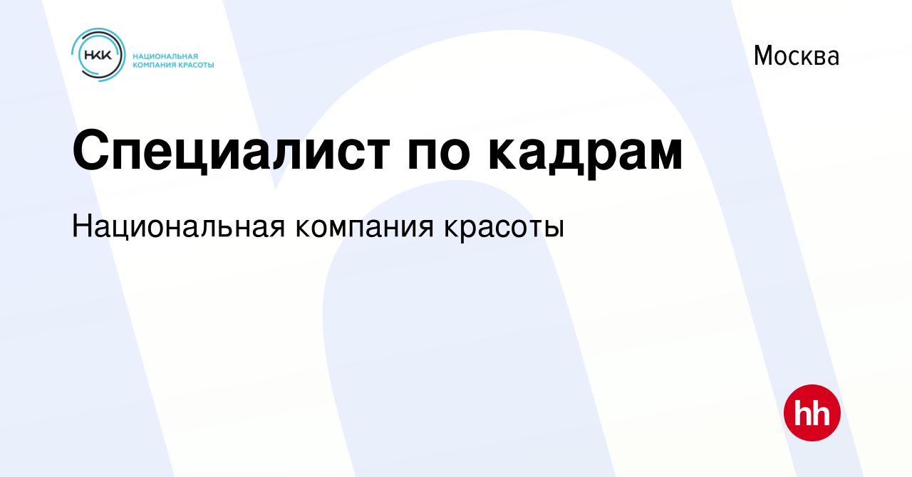 Вакансия Специалист по кадрам в Москве, работа в компании Национальная  компания красоты (вакансия в архиве c 18 января 2024)