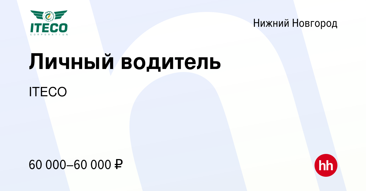 Вакансия Личный водитель в Нижнем Новгороде, работа в компании ITECO  (вакансия в архиве c 16 февраля 2024)