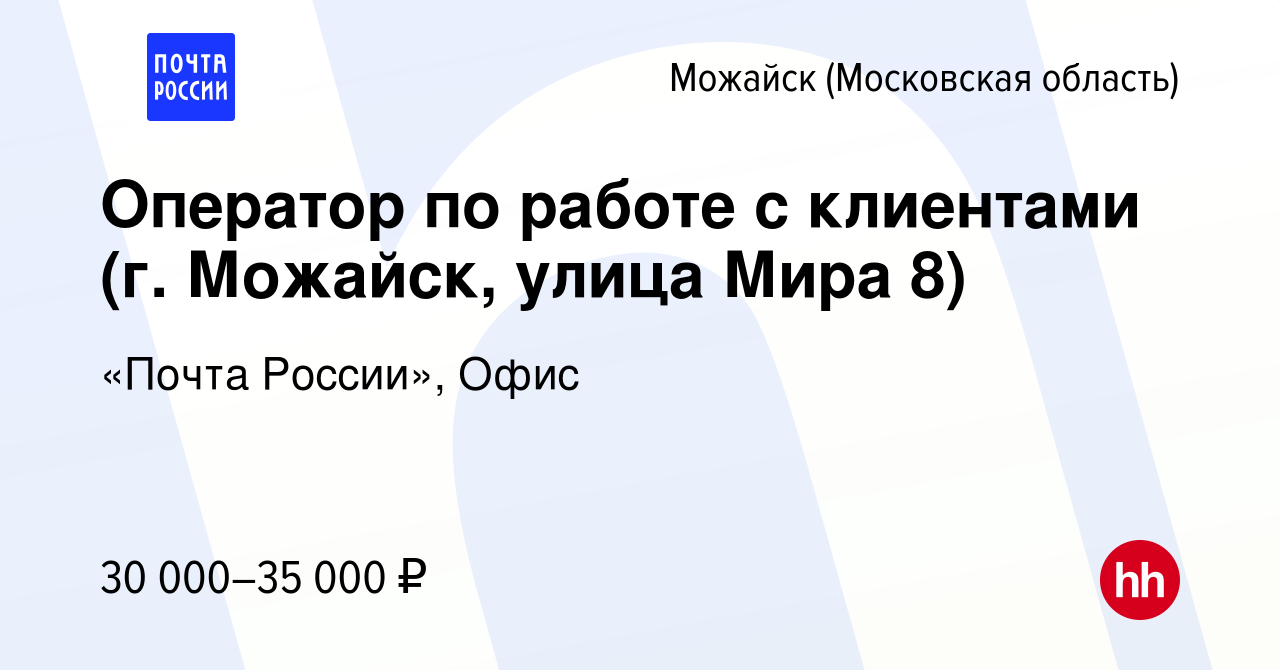 Вакансия Оператор по работе с клиентами (г. Можайск, улица Мира 8) в  Можайске, работа в компании «Почта России», Офис (вакансия в архиве c 18  января 2024)