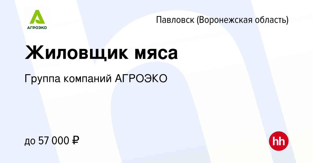 Вакансия Жиловщик мяса в Павловске, работа в компании Группа компаний  АГРОЭКО (вакансия в архиве c 18 марта 2024)