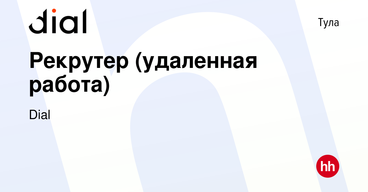 Вакансия Рекрутер (удаленная работа) в Туле, работа в компании Dial  (вакансия в архиве c 18 января 2024)