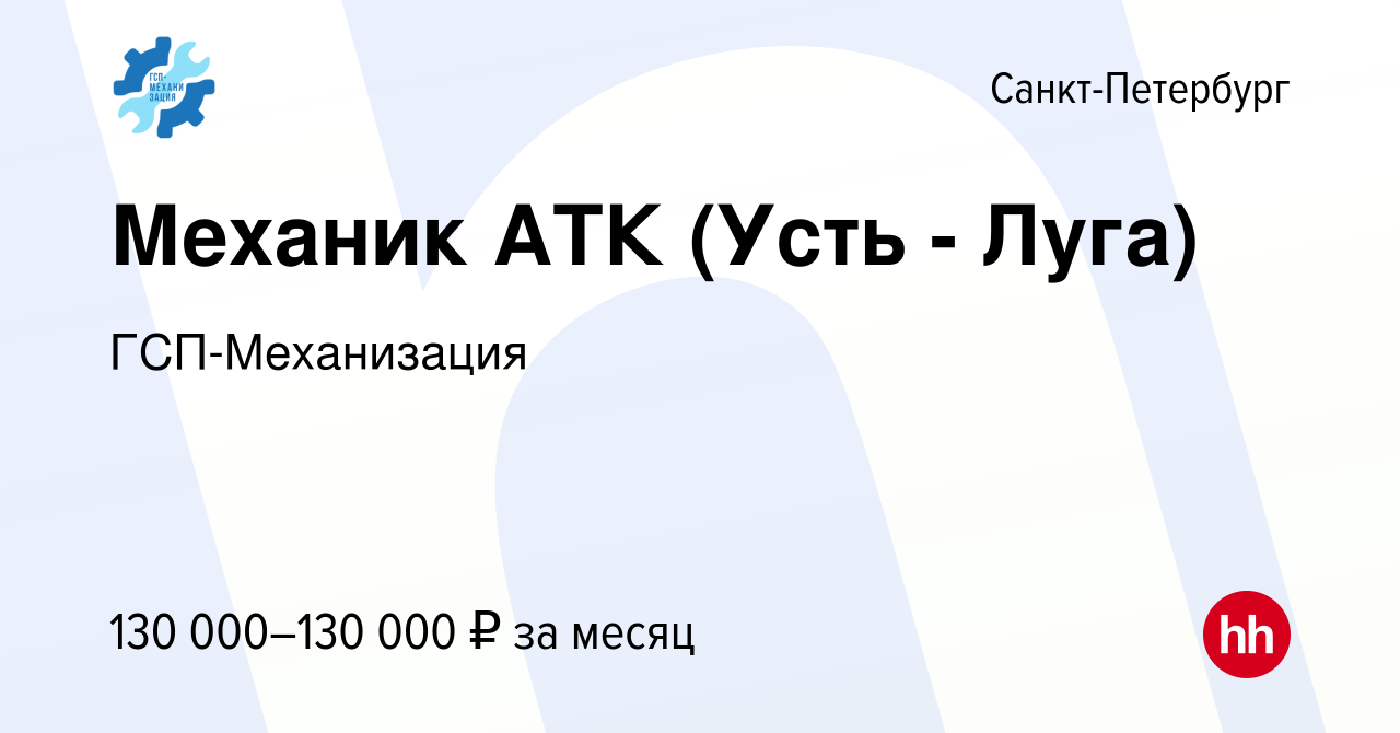 Вакансия Механик АТК (Усть - Луга) в Санкт-Петербурге, работа в компании  ГСП-Механизация (вакансия в архиве c 28 марта 2024)