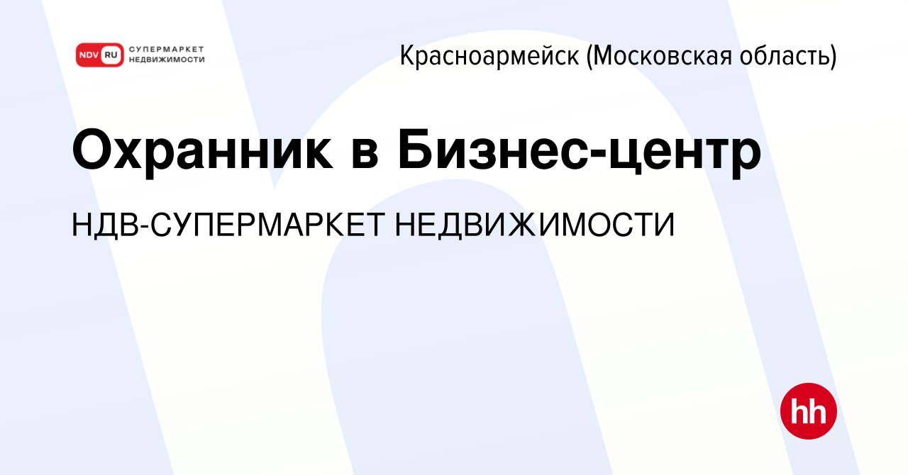 Вакансия Охранник в Бизнес-центр в Красноармейске, работа в компании  НДВ-СУПЕРМАРКЕТ НЕДВИЖИМОСТИ (вакансия в архиве c 9 января 2024)