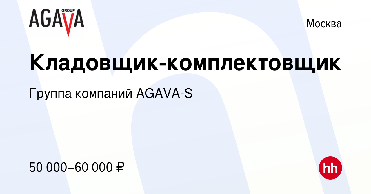 Вакансия Кладовщик-комплектовщик в Москве, работа в компании Группа  компаний AGAVA-S (вакансия в архиве c 7 февраля 2024)