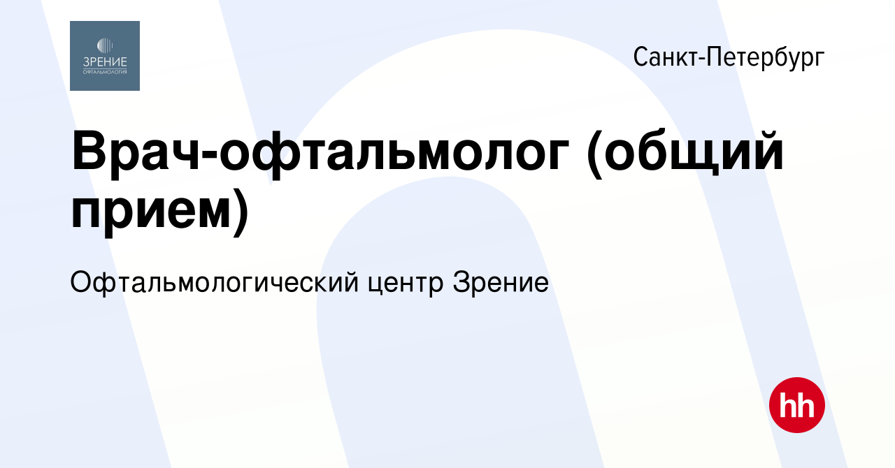 Вакансия Врач-офтальмолог (общий прием) в Санкт-Петербурге, работа в  компании Офтальмологический центр Зрение (вакансия в архиве c 18 января  2024)