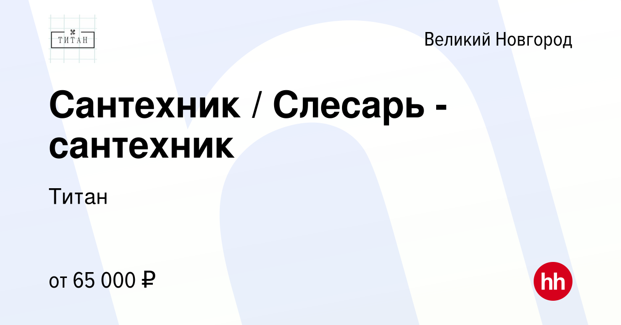 Вакансия Сантехник / Слесарь - сантехник в Великом Новгороде, работа в  компании Титан (вакансия в архиве c 18 января 2024)