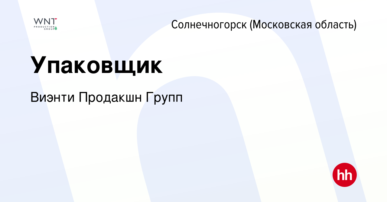 Вакансия Упаковщик в Солнечногорске, работа в компании Виэнти Продакшн  Групп (вакансия в архиве c 18 января 2024)