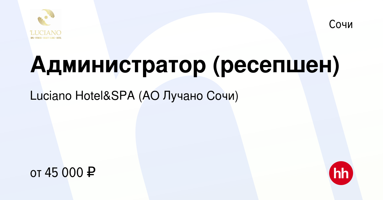 Вакансия Администратор (ресепшен) в Сочи, работа в компании Luciano  Hotel&SPA (АО Санаторий Золотой колос) (вакансия в архиве c 18 января 2024)