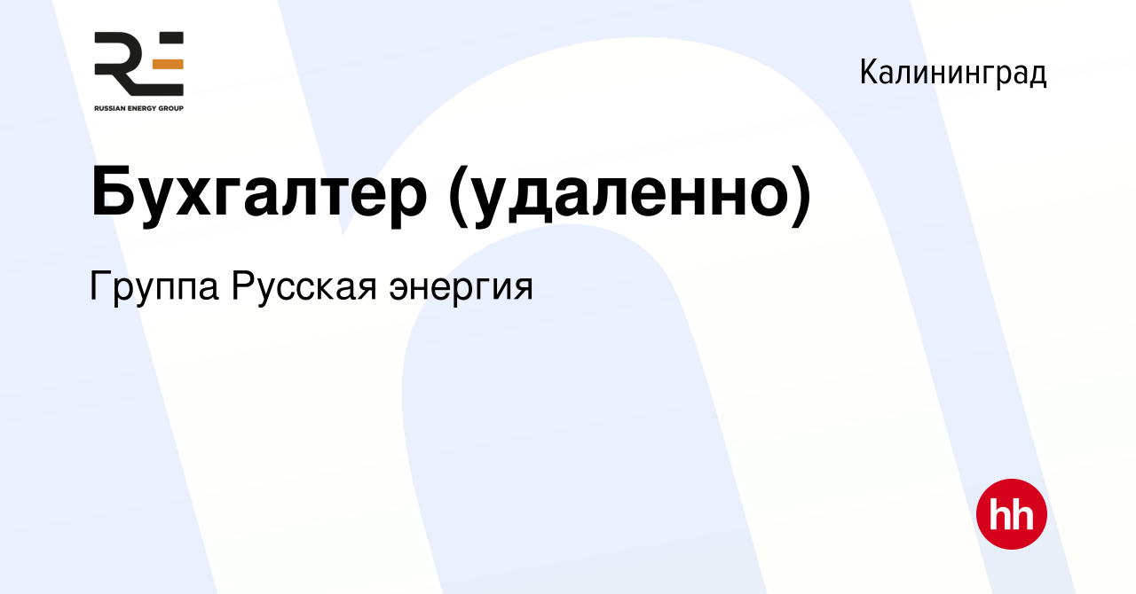 Вакансия Бухгалтер (удаленно) в Калининграде, работа в компании Группа  Русская энергия (вакансия в архиве c 18 января 2024)