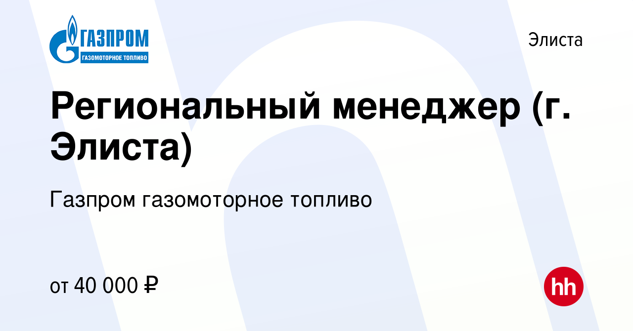 Вакансия Региональный менеджер (г. Элиста) в Элисте, работа в компании  Газпром газомоторное топливо (вакансия в архиве c 18 января 2024)