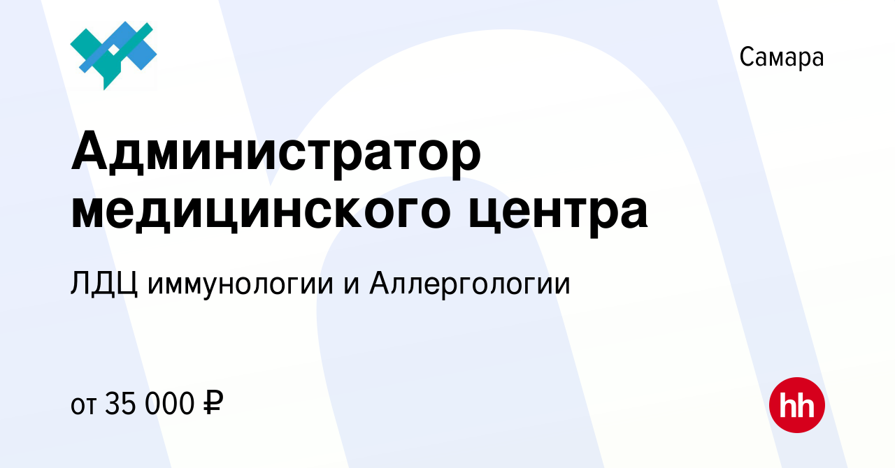 Вакансия Администратор медицинского центра в Самаре, работа в компании ЛДЦ  иммунологии и Аллергологии (вакансия в архиве c 18 января 2024)