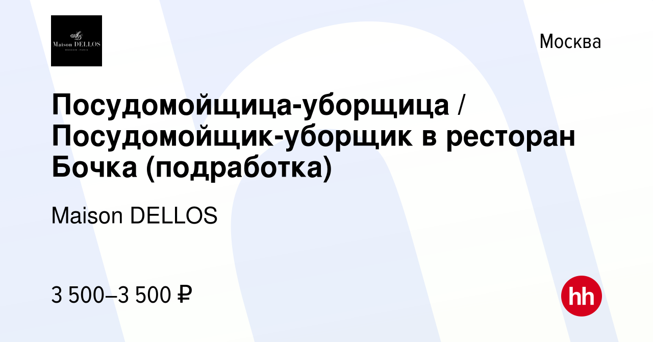 Вакансия Посудомойщица-уборщица / Посудомойщик-уборщик в ресторан Бочка  (подработка) в Москве, работа в компании Maison DELLOS (вакансия в архиве c  11 января 2024)