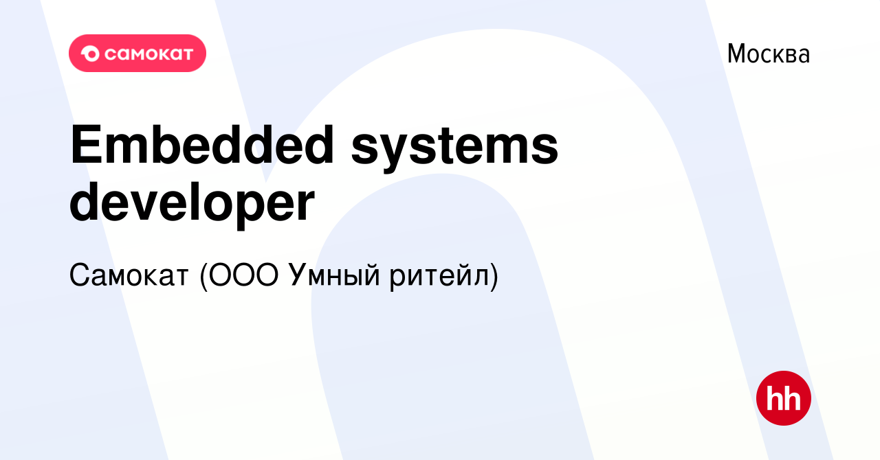 Вакансия Embedded systems developer в Москве, работа в компании Самокат  (ООО Умный ритейл) (вакансия в архиве c 16 апреля 2024)