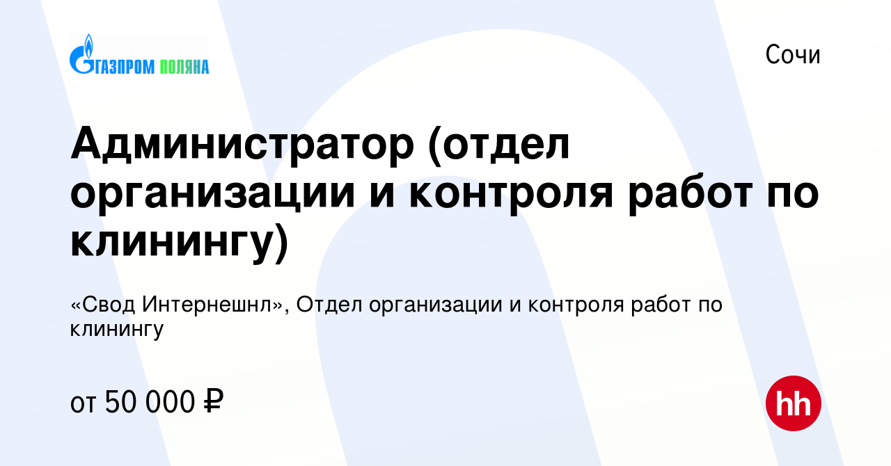 Вакансия Администратор (отдел организации и контроля работ по клинингу) в  Сочи, работа в компании «Свод Интернешнл», Отдел организации и контроля  работ по клинингу (вакансия в архиве c 26 декабря 2023)