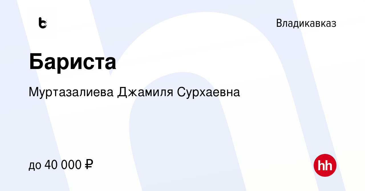 Вакансия Бариста во Владикавказе, работа в компании Муртазалиева Джамиля  Сурхаевна (вакансия в архиве c 17 мая 2024)