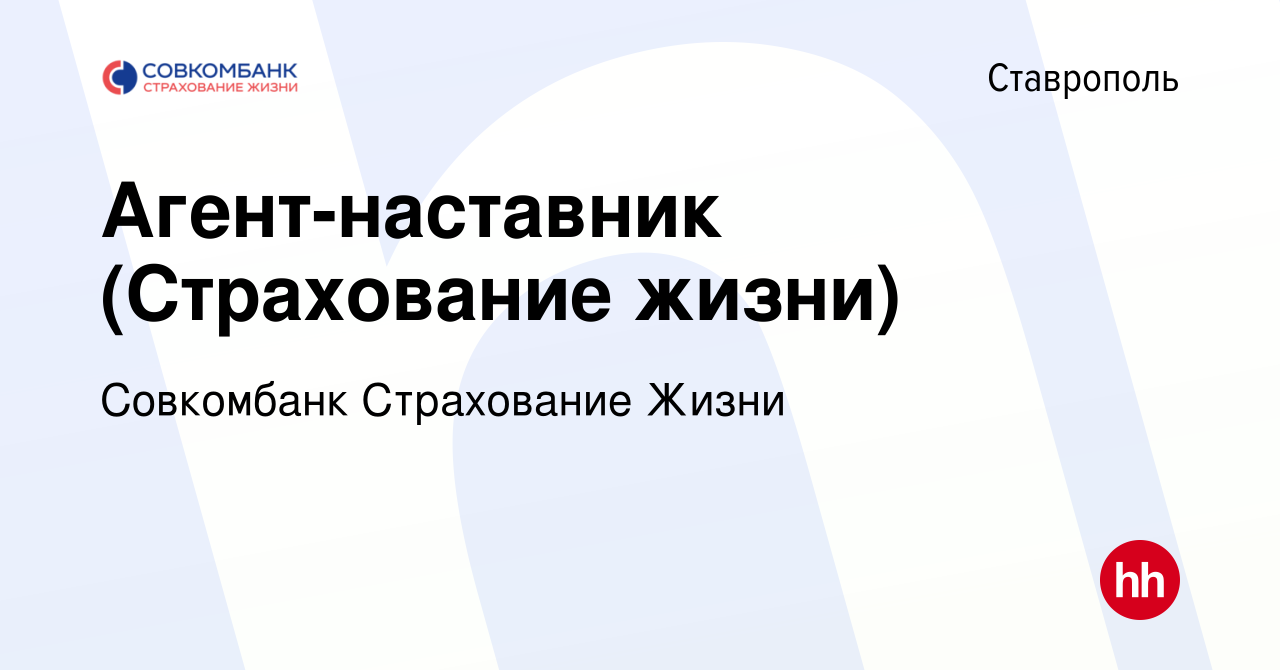 Вакансия Агент-наставник (Страхование жизни) в Ставрополе, работа в  компании Совкомбанк Страхование Жизни