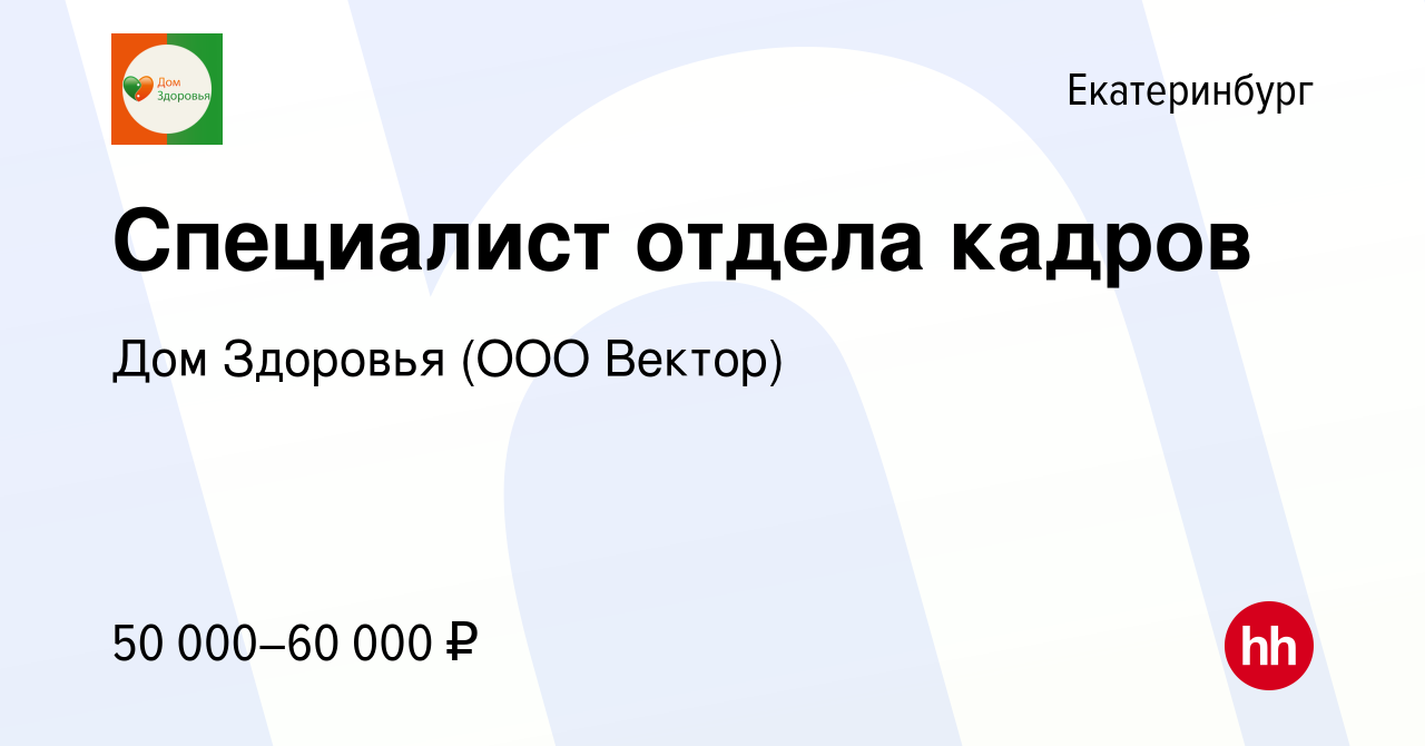 Вакансия Специалист отдела кадров в Екатеринбурге, работа в компании Дом  Здоровья (ООО Вектор) (вакансия в архиве c 20 февраля 2024)