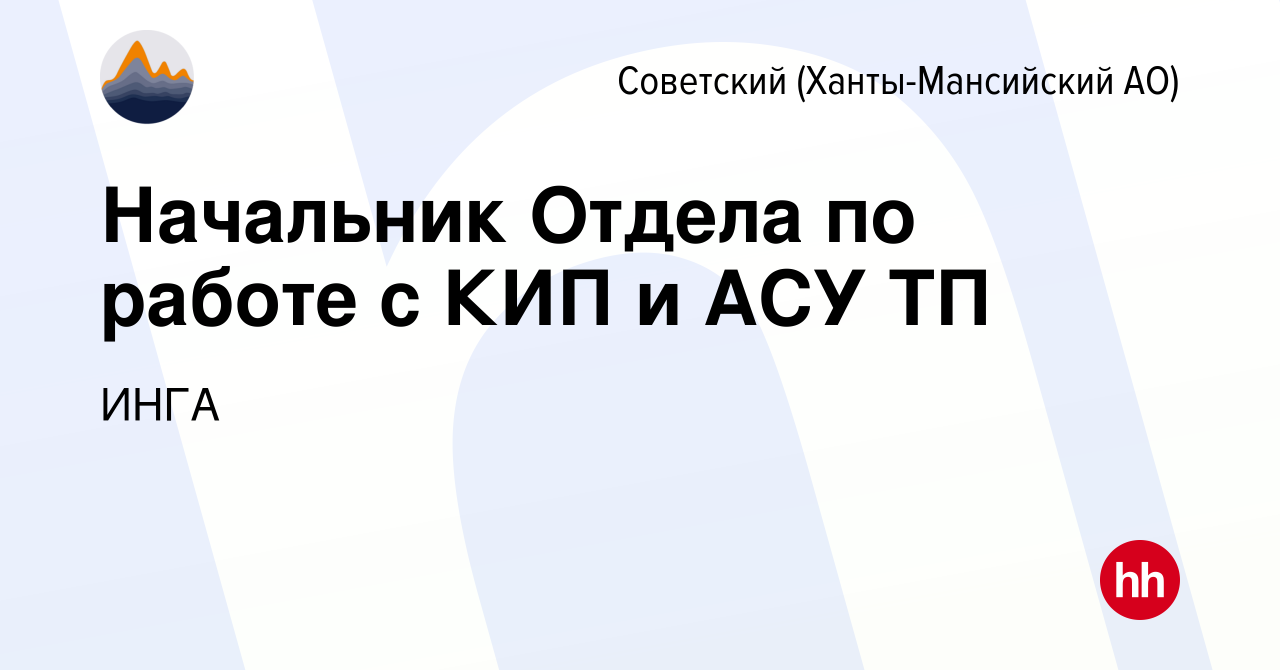 Вакансия Начальник Отдела по работе с КИП и АСУ ТП в Советском  (Ханты-Мансийский АО), работа в компании ИНГА (вакансия в архиве c 18  января 2024)