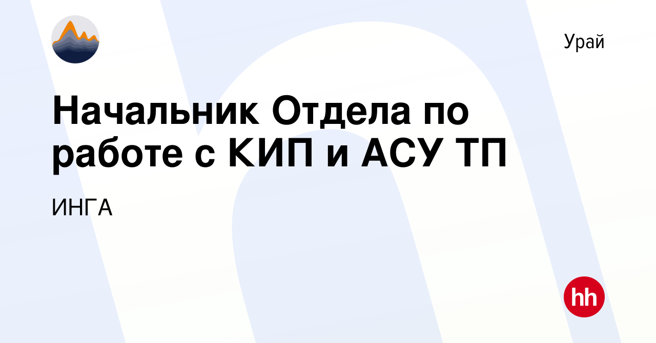 Вакансия Начальник Отдела по работе с КИП и АСУ ТП в Урае, работа в  компании ИНГА (вакансия в архиве c 18 января 2024)