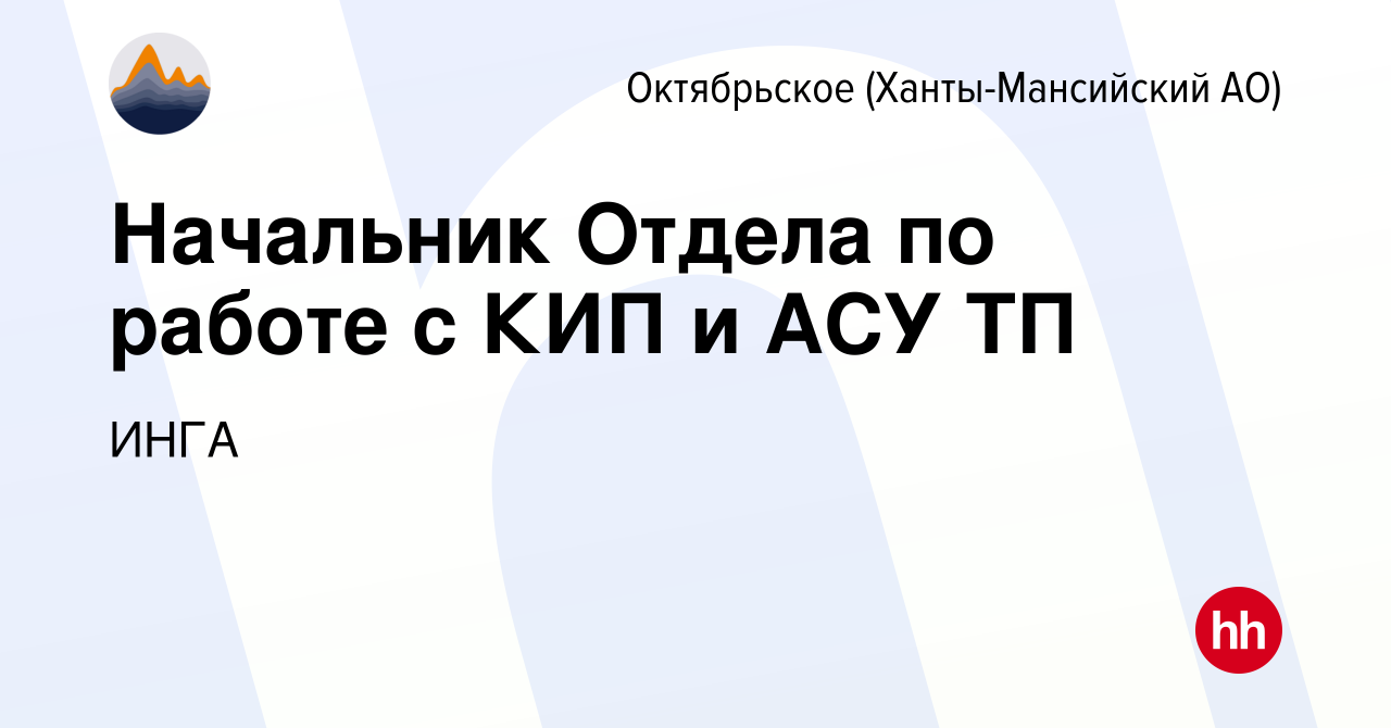 Вакансия Начальник Отдела по работе с КИП и АСУ ТП в Октябрьском, работа в  компании ИНГА (вакансия в архиве c 18 января 2024)