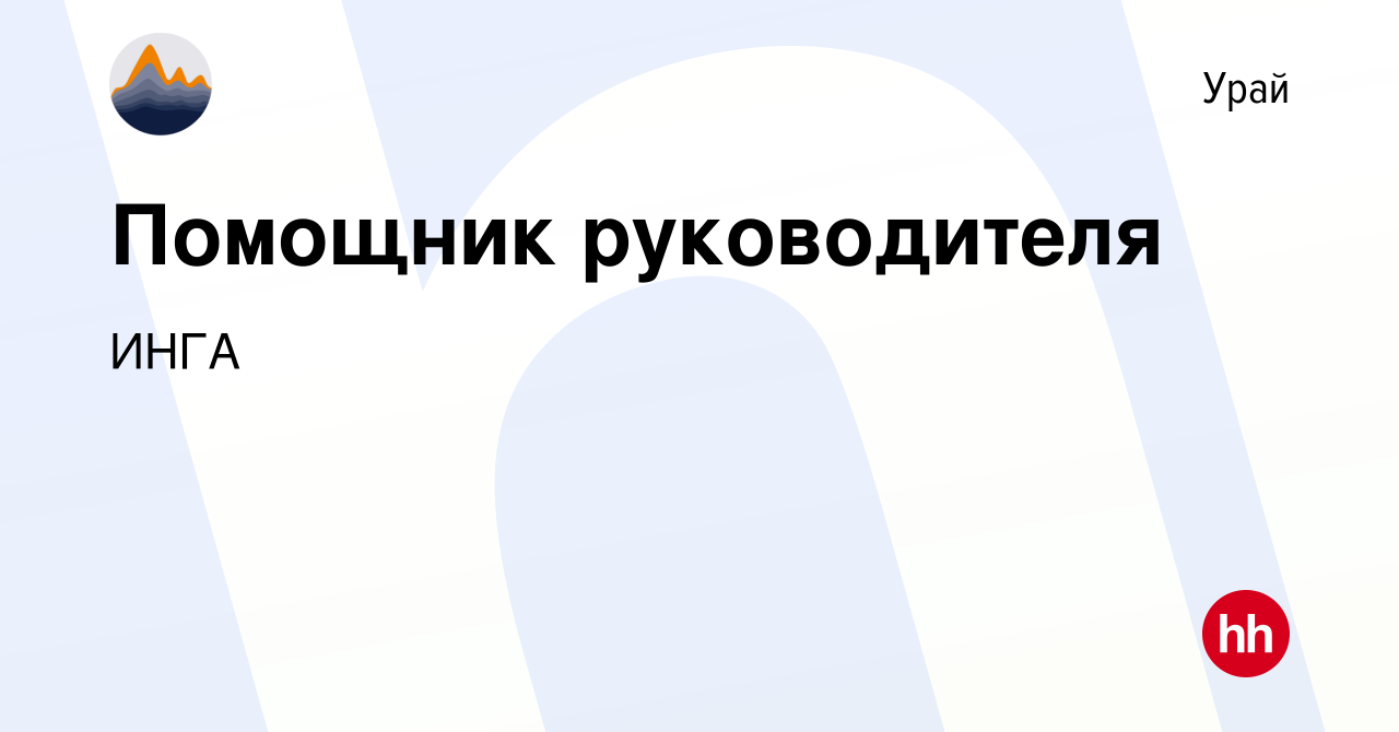 Вакансия Помощник руководителя в Урае, работа в компании ИНГА (вакансия в  архиве c 18 января 2024)