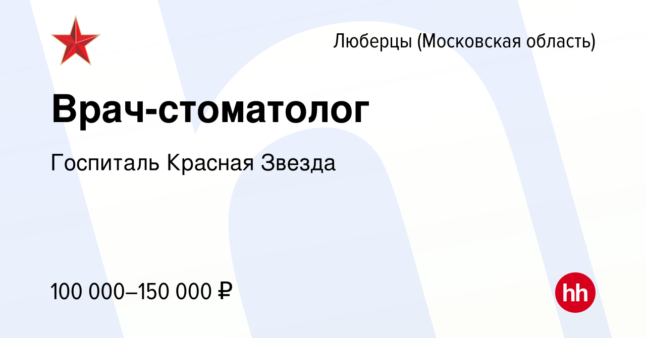 Вакансия Врач-стоматолог в Люберцах, работа в компании Госпиталь Красная  Звезда (вакансия в архиве c 18 января 2024)